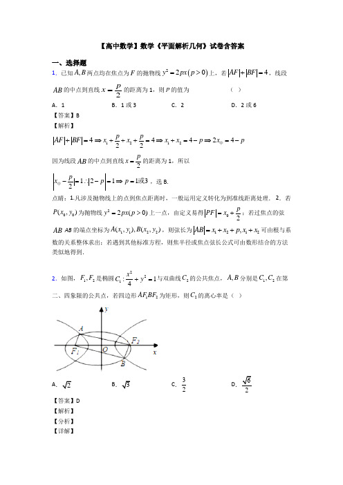 高考数学压轴专题2020-2021备战高考《平面解析几何》全集汇编附答案
