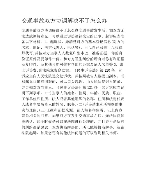 交通事故双方协调解决不了怎么办
