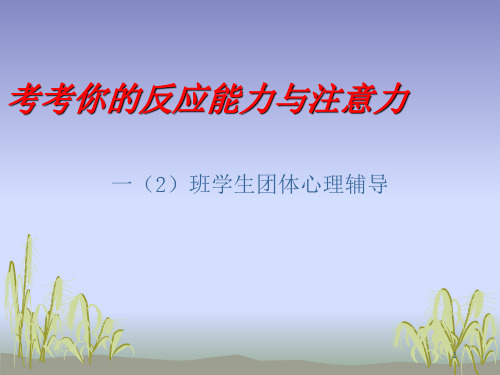 一年级学生心理辅导游戏(课堂PPT)