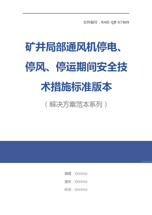 矿井局部通风机停电、停风、停运期间安全技术措施标准版本