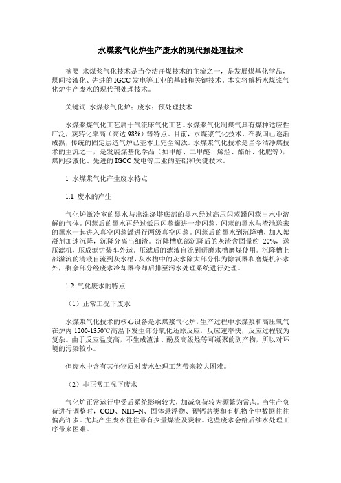 水煤浆气化炉生产废水的现代预处理技术