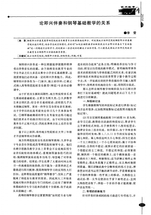 论即兴伴奏和钢琴基础教学的关系