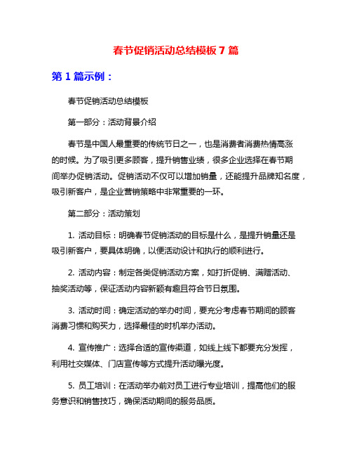 春节促销活动总结模板7篇