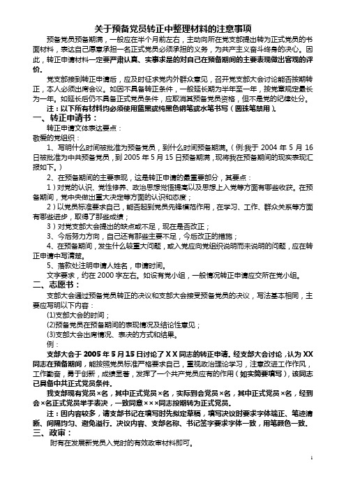 关于预备党员转正中整理材料的注意事项