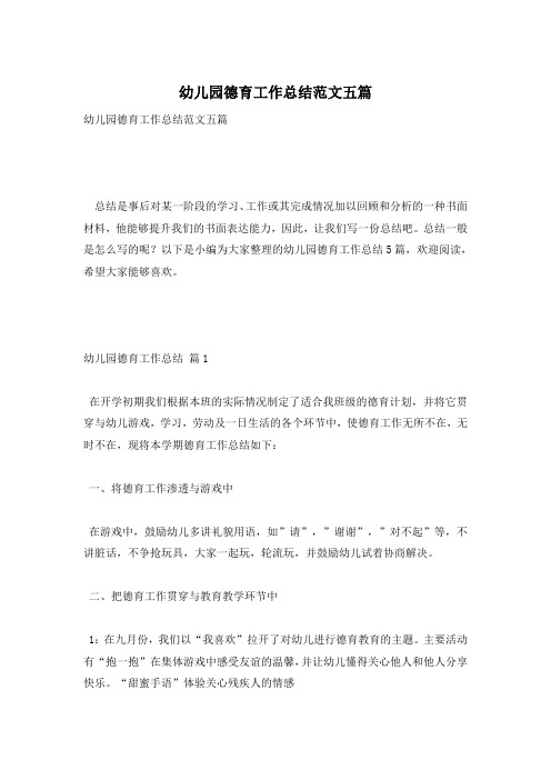 幼儿园德育工作总结范文五篇