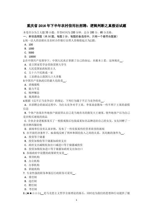 重庆省2016年下半年农村信用社招聘：逻辑判断之真假话试题