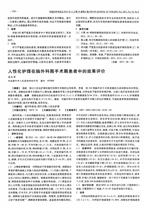 人性化护理在脑外科围手术期患者中的效果评价