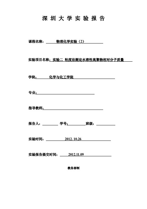 实验二十六 粘度法测定水溶液高聚物相对分子质量11