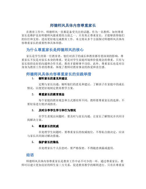 师德师风具体内容尊重家长(一)