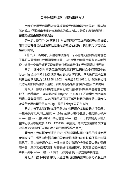 关于破解无线路由器的密码方法