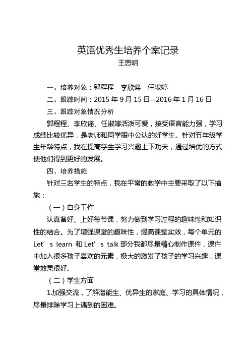 优秀生培养个案记录