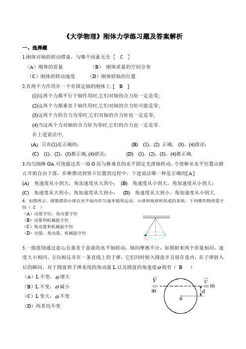 《大学物理》刚体力学练习题及答案解析