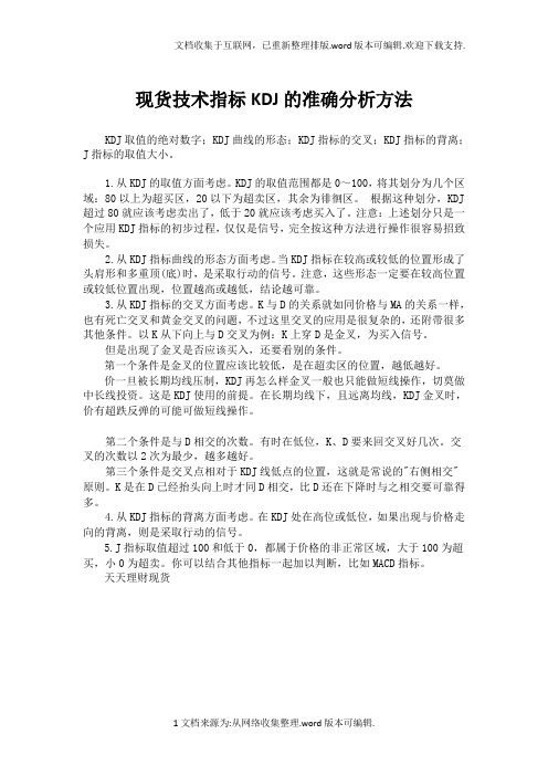 现货技术指标KDJ的准确分析方法