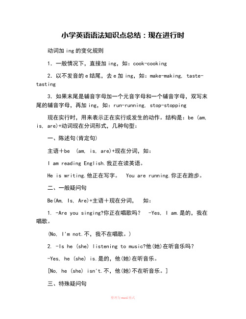 小学英语语法知识点总结现在进行时