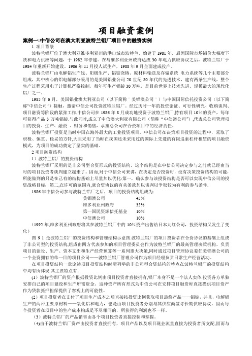 项目融资案例---精品管理资料