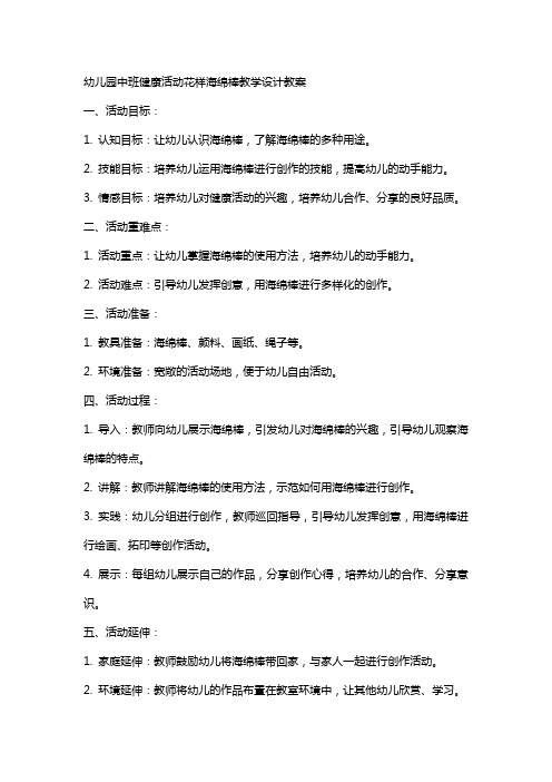幼儿园中班健康活动花样海绵棒教学设计教案