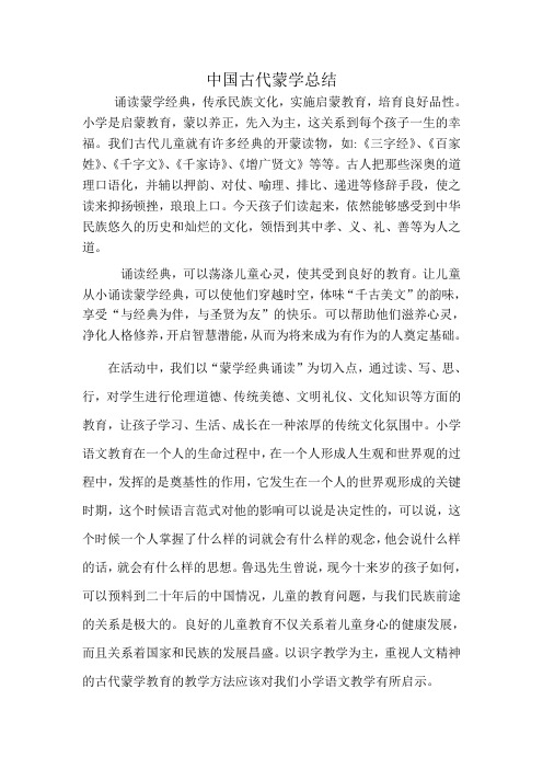 中国古代蒙学研究总结