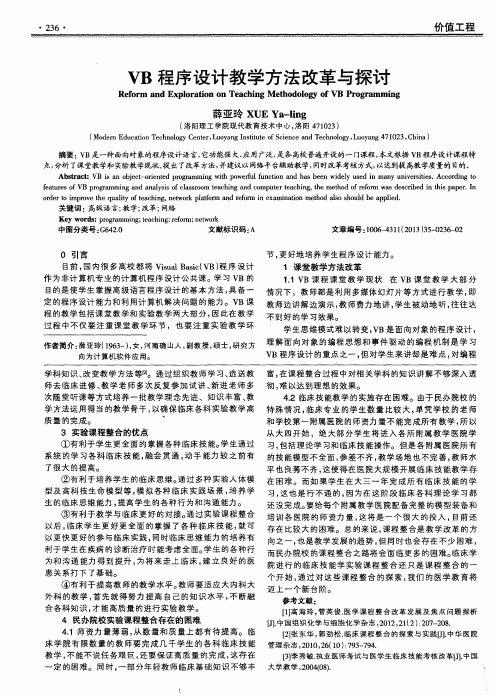 VB程序设计教学方法改革与探讨