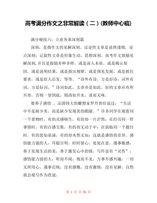 高考满分作文之非常解读(二)(教师中心稿) 