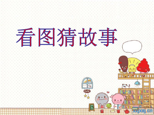 三年级语文上《狮子和鹿》1437PPT课件 一等奖名师公开课比赛优质课评比试讲