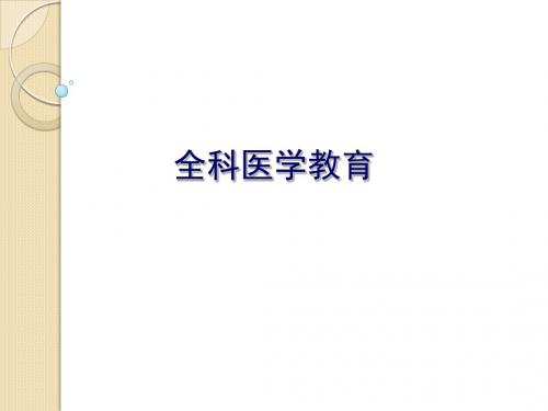 全科医学