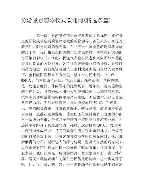 旅游景点剪彩仪式欢迎词(精选多篇)