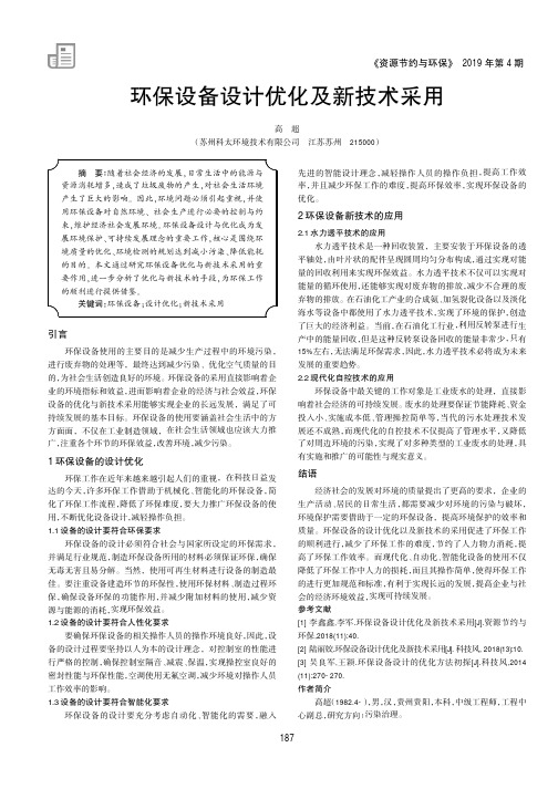 环保设备设计优化及新技术采用