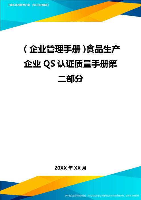 【企业管理手册)食品生产企业QS认证质量手册第二部分