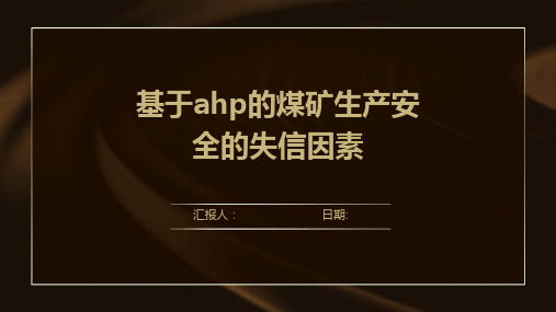 基于ahp的煤矿生产安全的失信因素