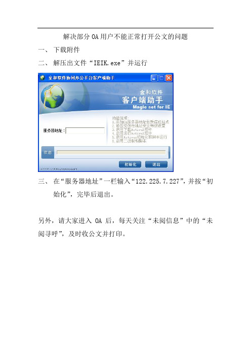 解决部分OA用户不能正常打开公文的问题
