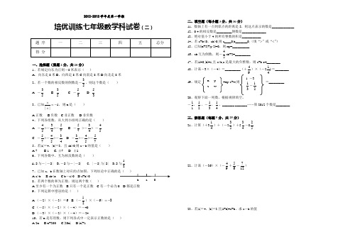 培优训练七年级数学科试卷(二)