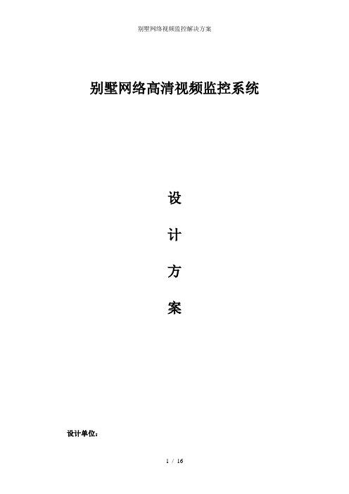 别墅网络视频监控解决方案