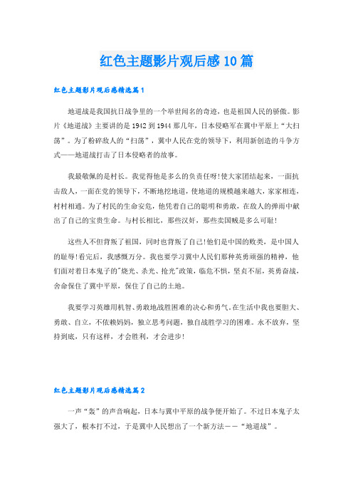 红色主题影片观后感10篇