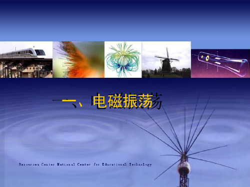 电磁振荡优秀课件1