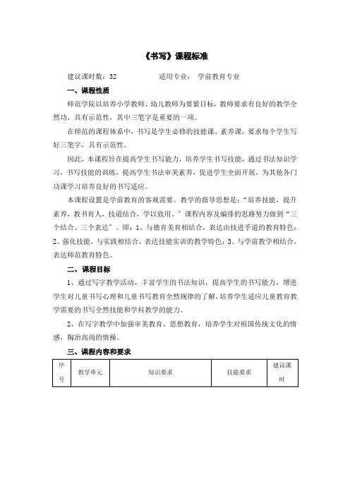 (幼儿学前教育)《书写》课程标准