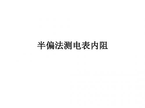 半偏法测电表内阻