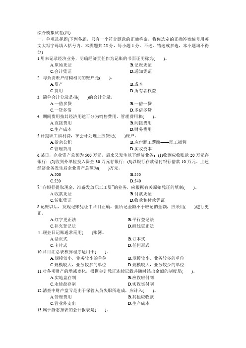 《基础会计》综合模拟试卷4