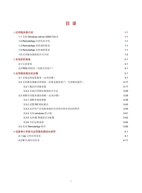堡垒机应用服务器(remoteapp)配置手册 - V2006