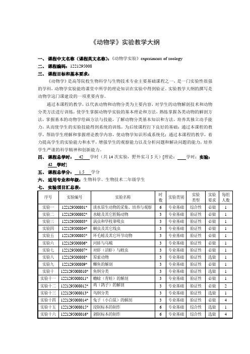 《动物学》实验教学大纲