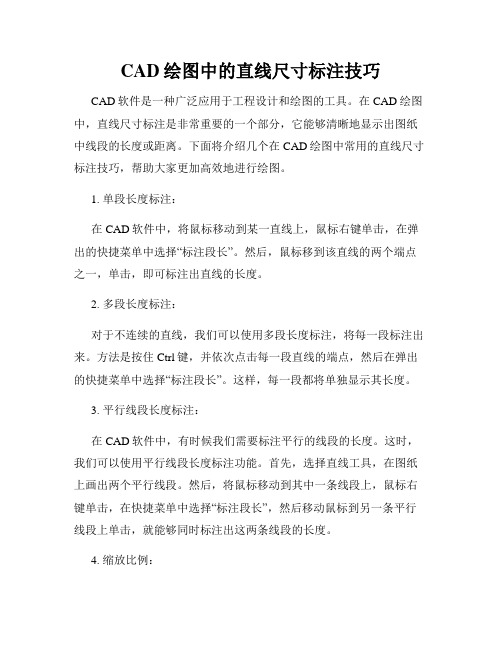 CAD绘图中的直线尺寸标注技巧