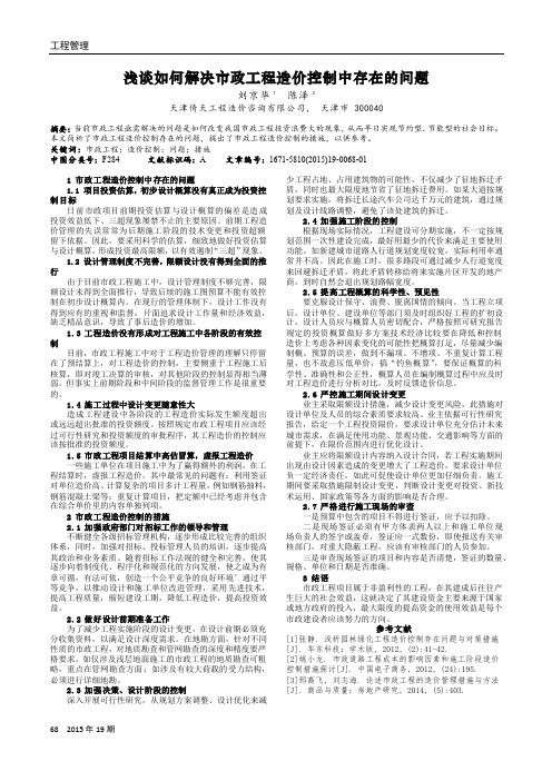 浅谈如何解决市政工程造价控制中存在的问题