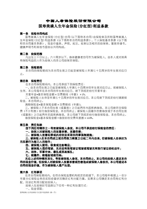 国寿美满人生年金保险(分红型)条款