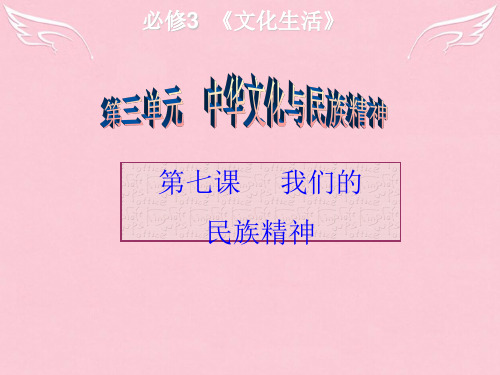 高三政治一轮复习 第七课 我们的民族精神课件 新人教版必修3