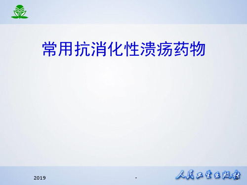 抗消化性溃疡药物ppt课件