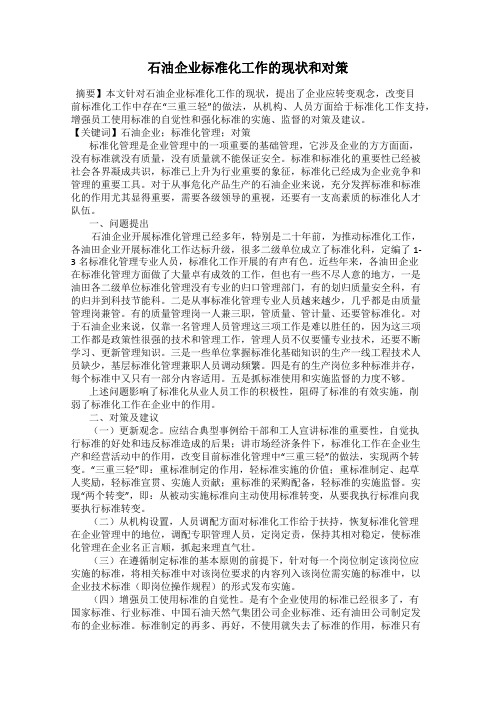石油企业标准化工作的现状和对策