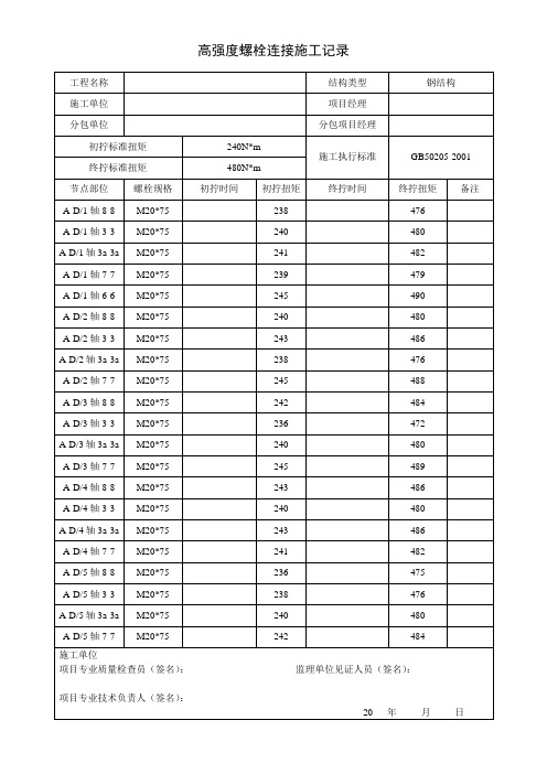 高强度螺栓施工记录范本 (2)