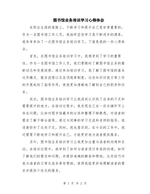 图书馆业务培训学习心得体会
