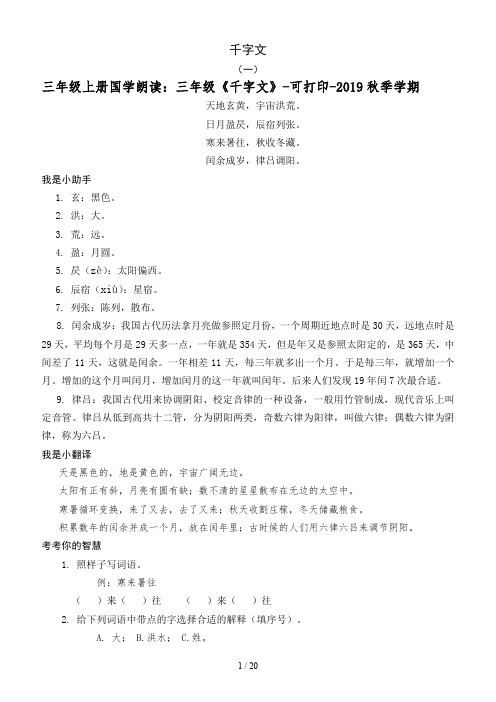 【秋】三年级语文上册国学朗读：三年级语文《千字文》-可打印-2019秋季学期(人教统编版)