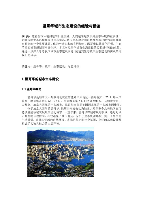 温哥华城市生态建设的经验与借鉴