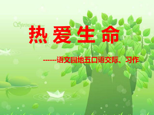 人教版四年级下册语文第五单元语文园地五---口语交际、习作课件